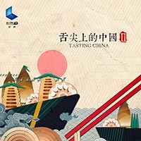 舌尖上的中国