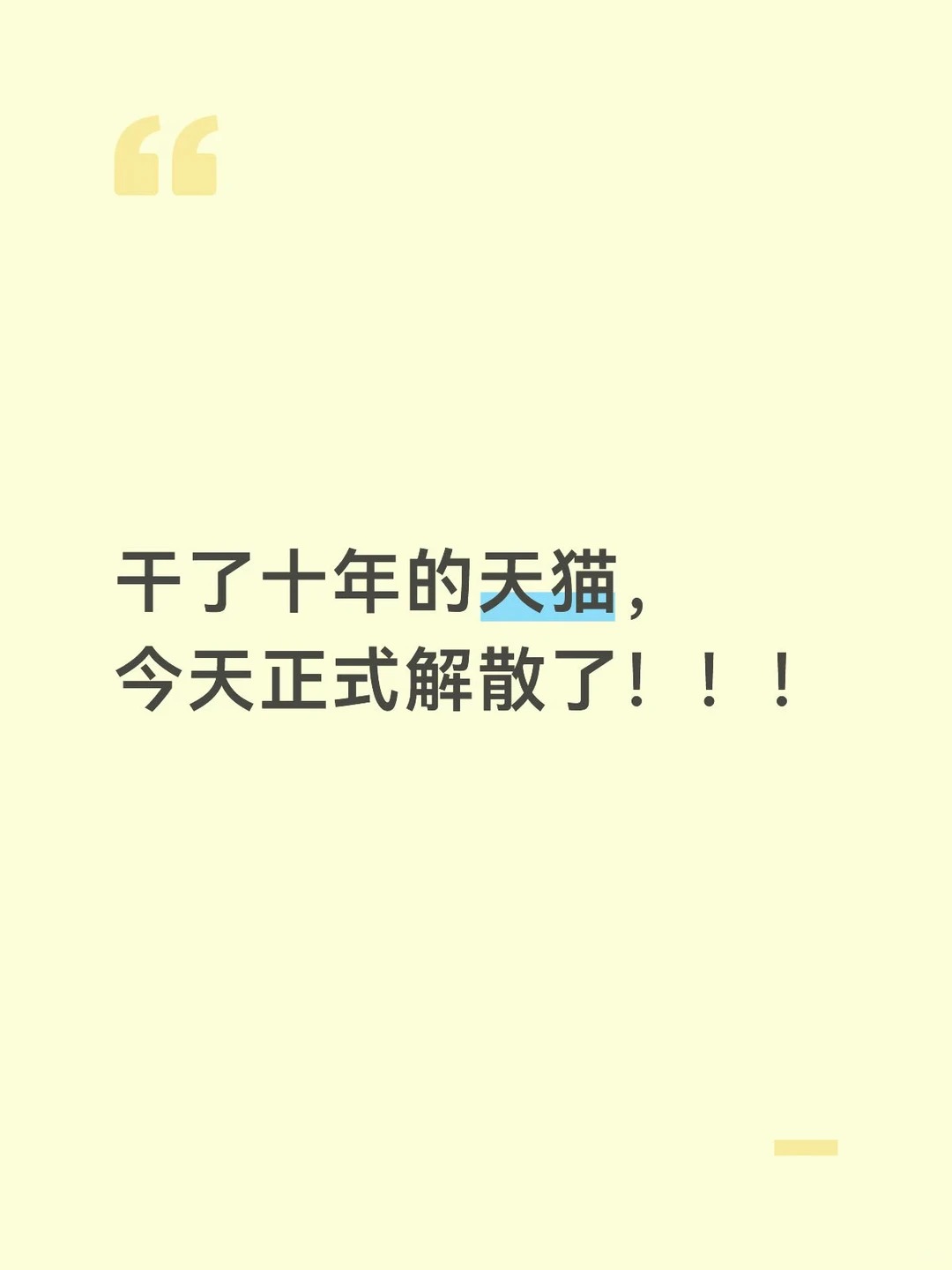 干了十年的天猫，今天正式解散了.jpg
