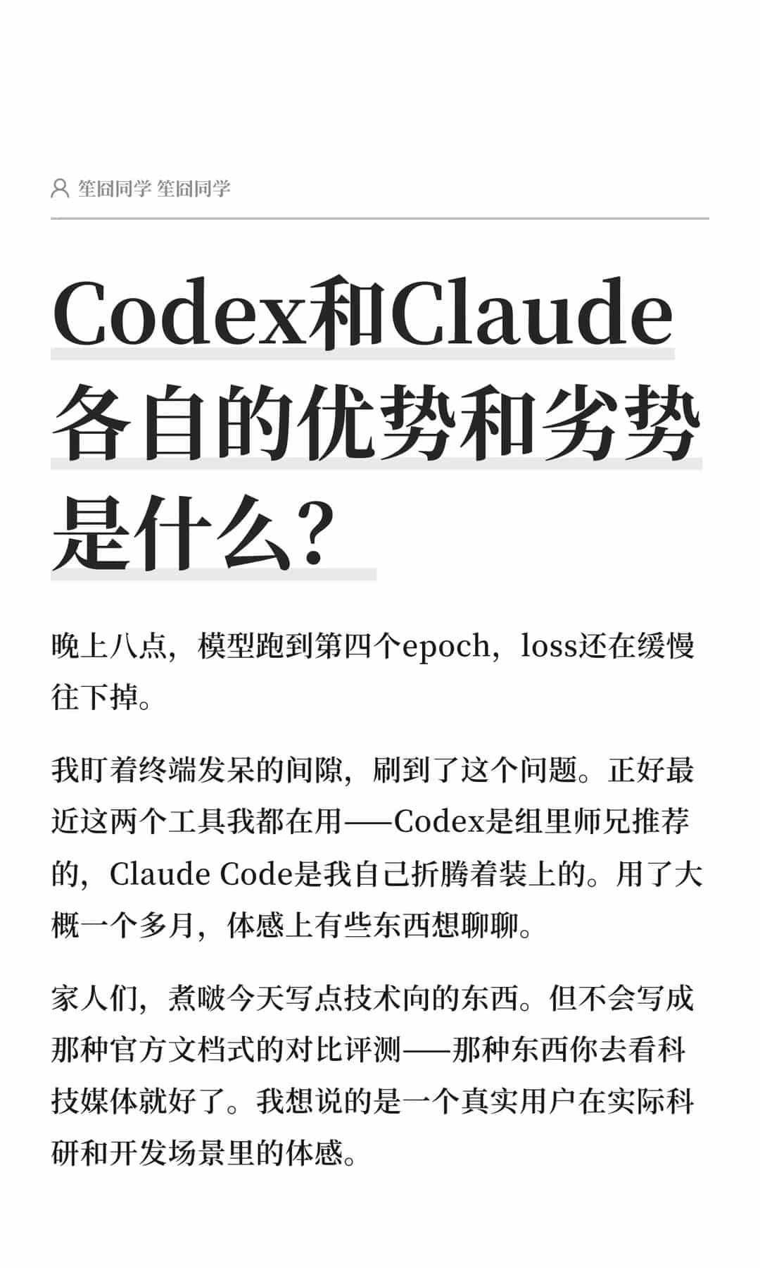 Codex和Claude各自的优势和劣势是什么？.jpg