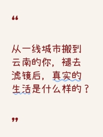 从一线城市搬到云南的你，真实生活是什么样的？