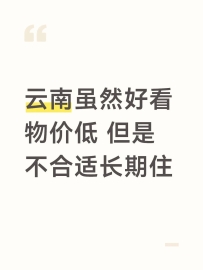 云南虽然好看物价低，但不合适长期住