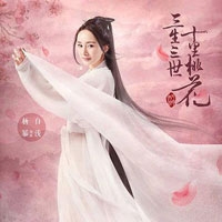 三生三世十里桃花